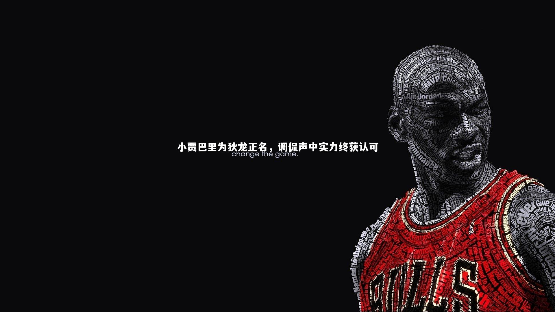 小贾巴里为狄龙正名，调侃声中实力终获认可