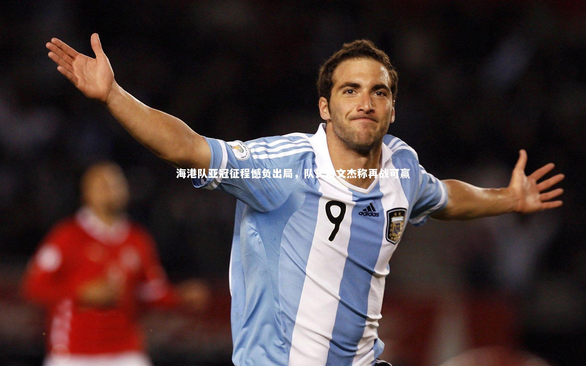 海港队亚冠征程憾负出局,队长雷文杰称再战可赢