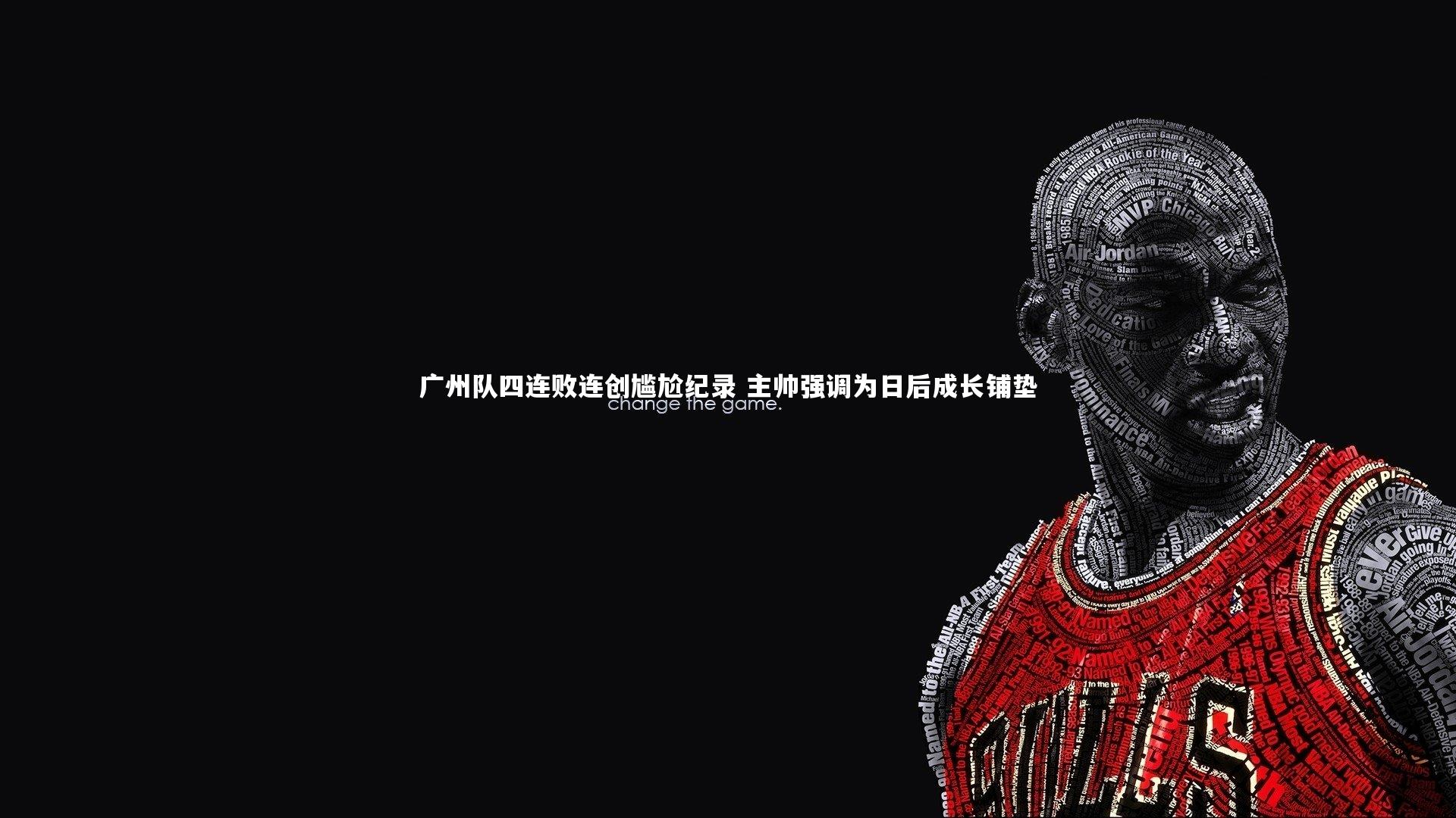 广州队四连败连创尴尬纪录 主帅强调为日后成长铺垫