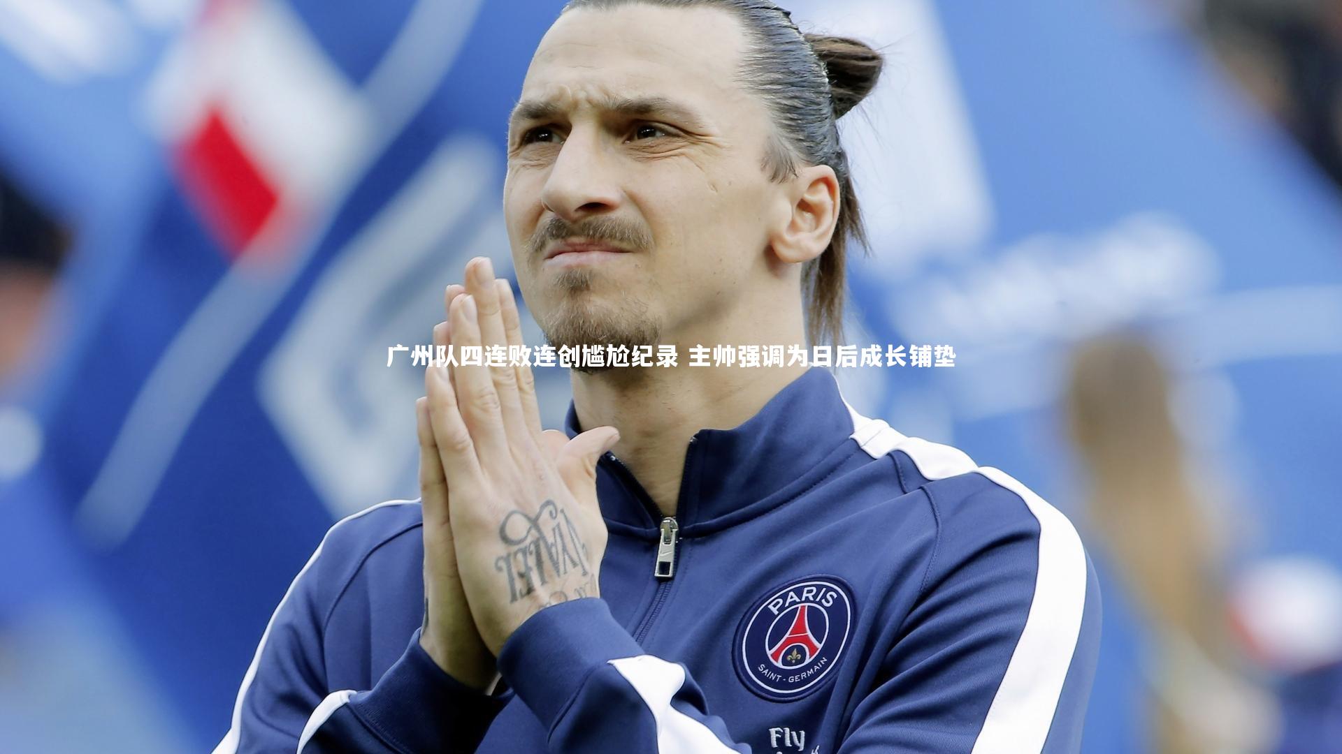 广州队四连败连创尴尬纪录 主帅强调为日后成长铺垫