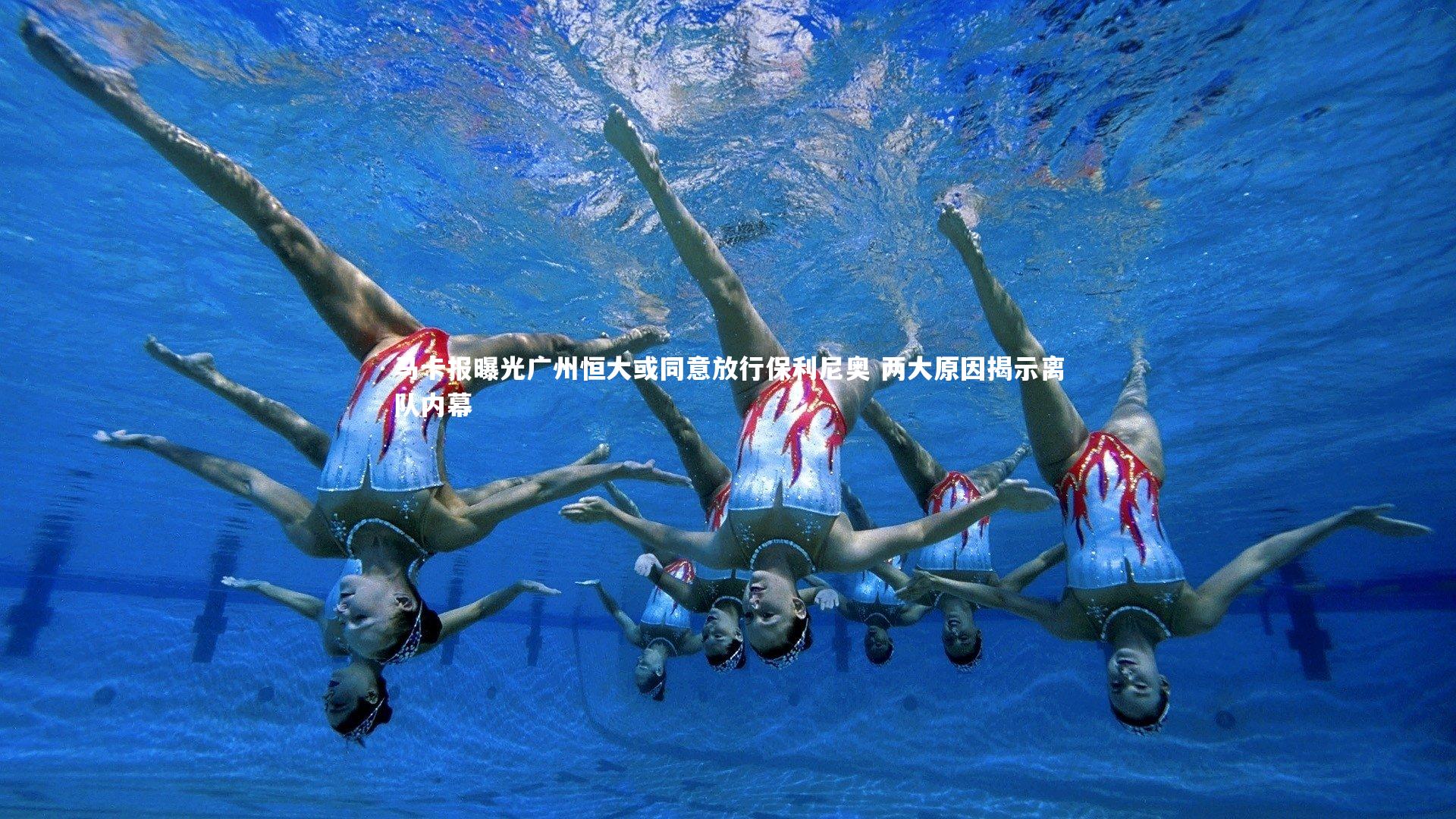 马卡报曝光广州恒大或同意放行保利尼奥 两大原因揭示离队内幕