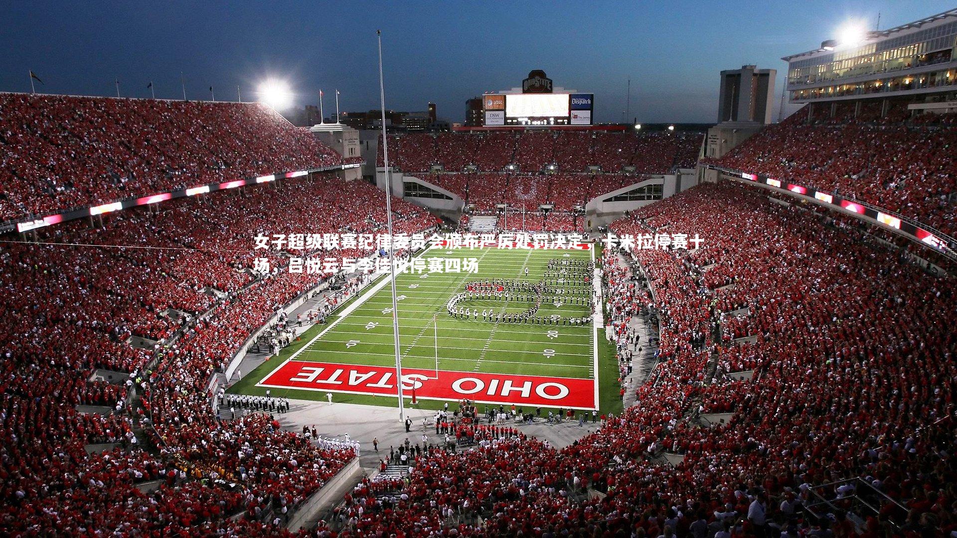 女子超级联赛纪律委员会颁布严厉处罚决定，卡米拉停赛十场，吕悦云与李佳悦停赛四场