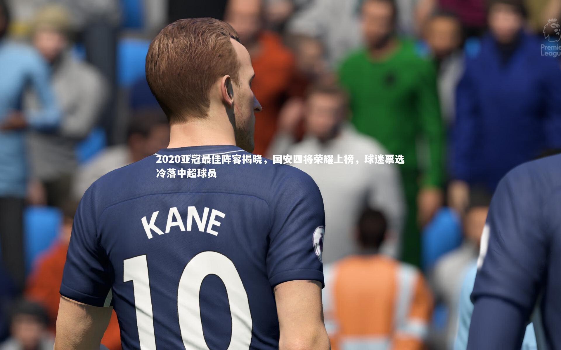 2020亚冠最佳阵容揭晓，国安四将荣耀上榜，球迷票选冷落中超球员