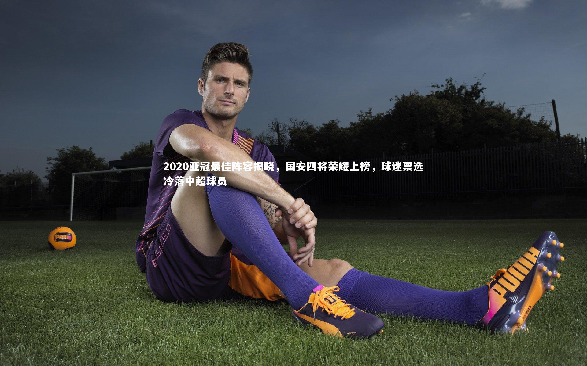 2020亚冠最佳阵容揭晓，国安四将荣耀上榜，球迷票选冷落中超球员