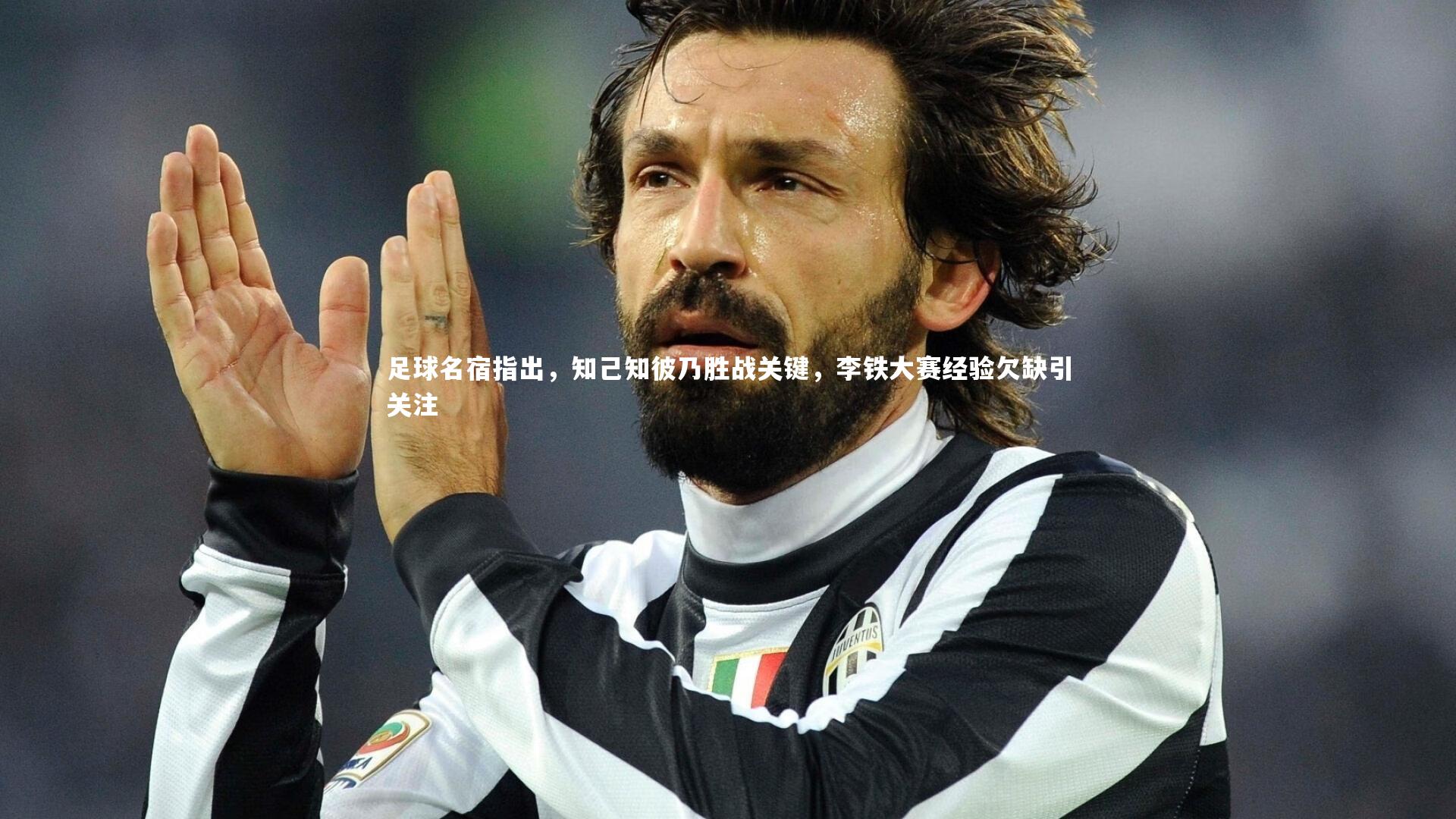 足球名宿指出,知己知彼乃胜战关键,李铁大赛经验欠缺引关注