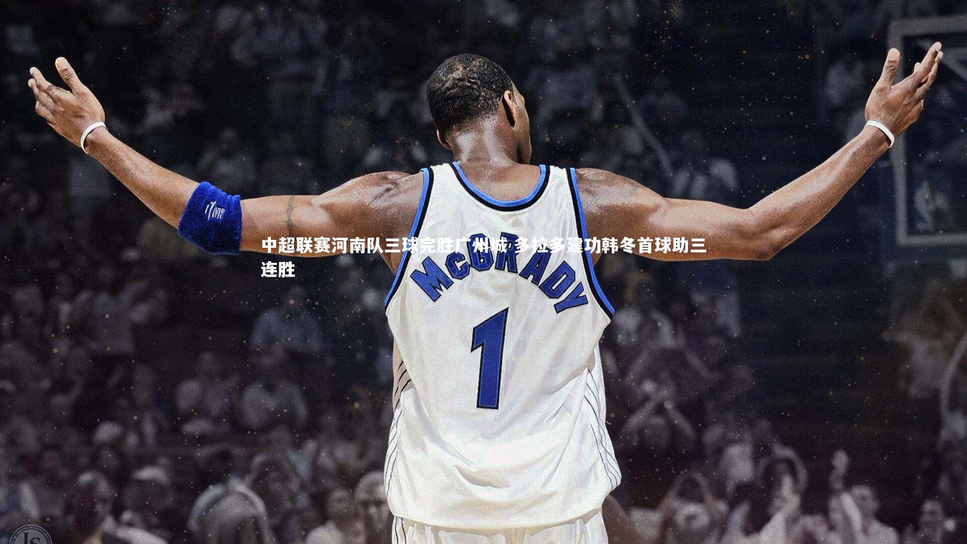 中超联赛河南队三球完胜广州城 多拉多建功韩冬首球助三连胜