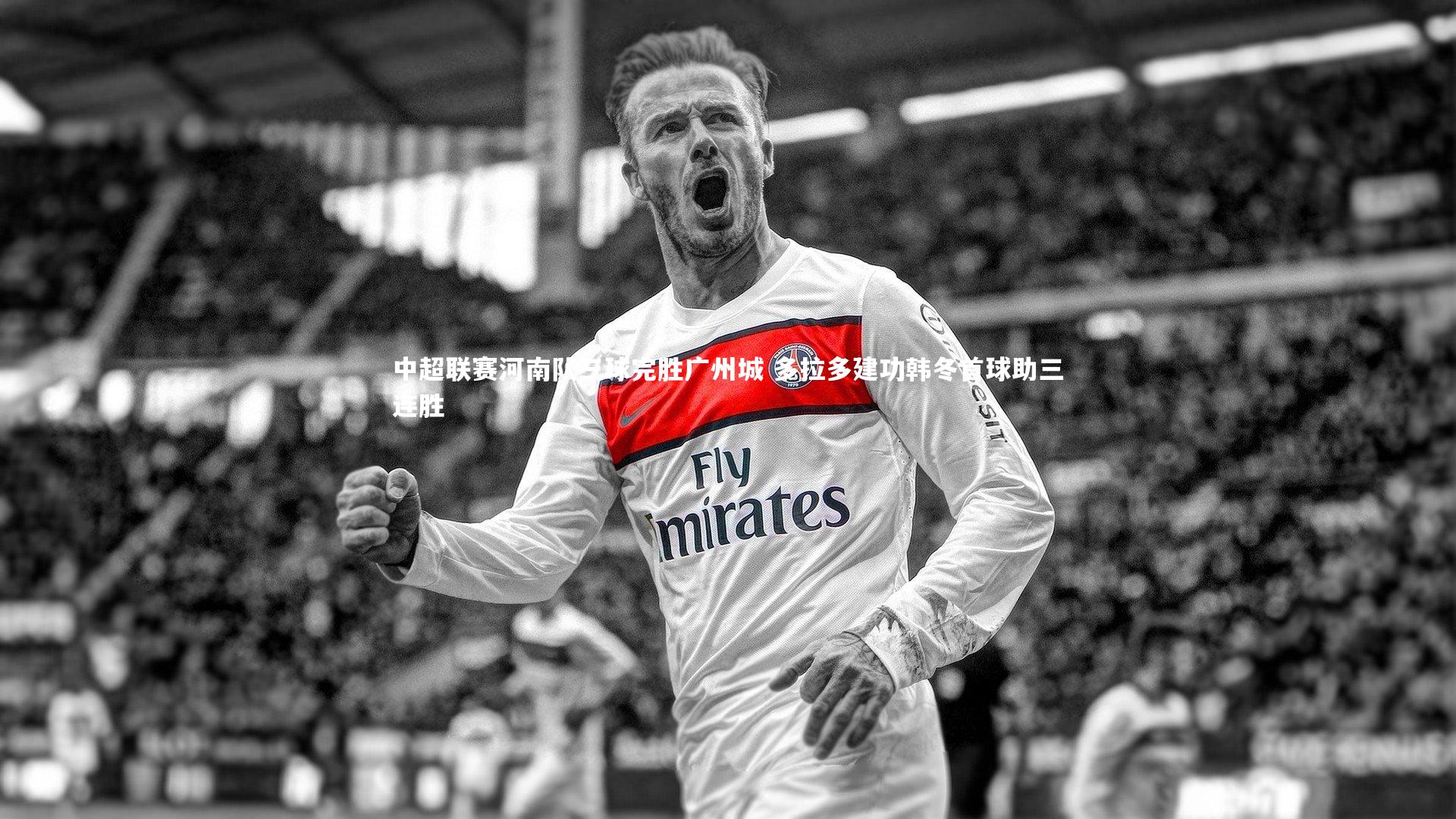 中超联赛河南队三球完胜广州城 多拉多建功韩冬首球助三连胜